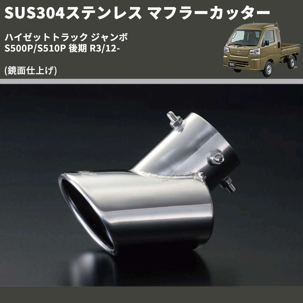(鏡面仕上げ) SUS304ステンレス マフラーカッター ハイゼットトラック ジャンボ  S500P/S510P 後期 R3/12-