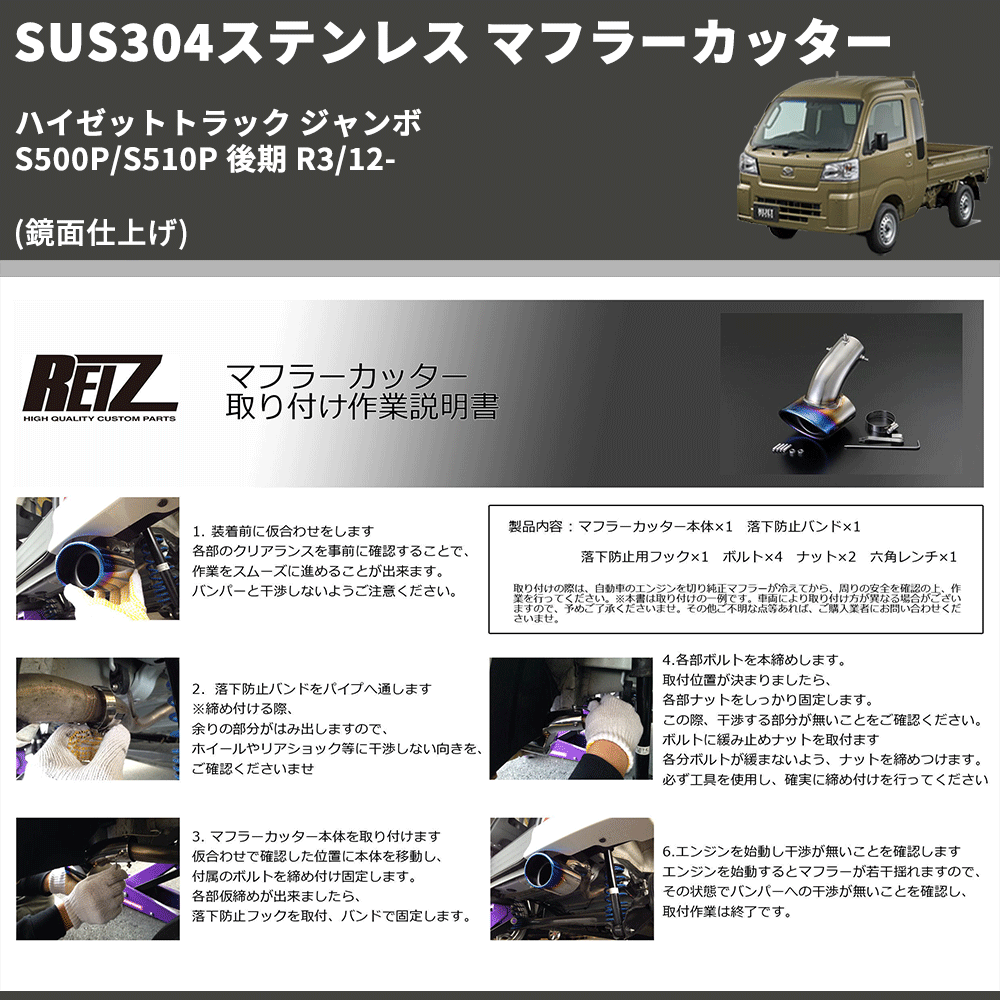 (鏡面仕上げ) SUS304ステンレス マフラーカッター ハイゼットトラック ジャンボ  S500P/S510P 後期 R3/12-