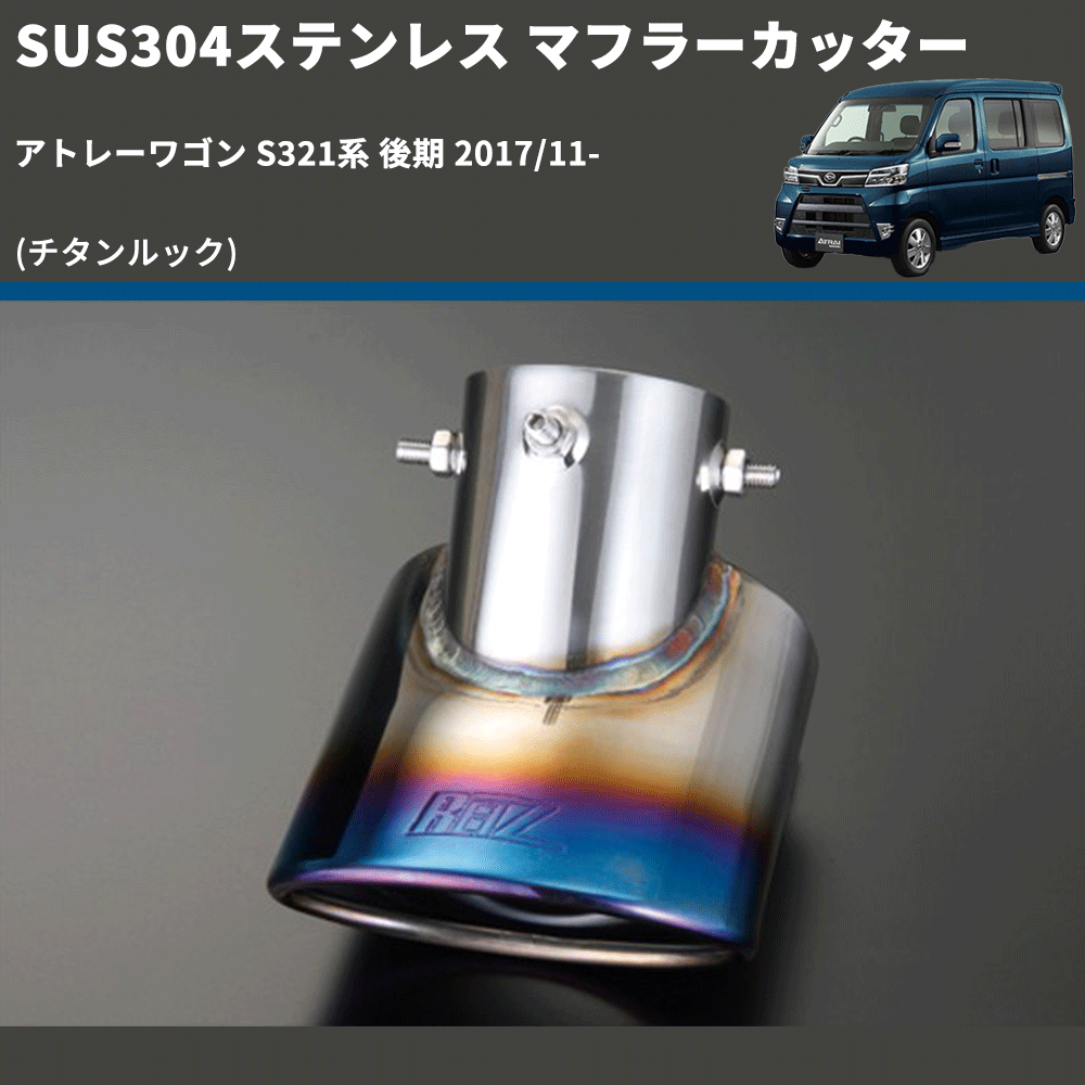 アトレーワゴン S321系 REIZ マフラーカッター EXP-15040639-TI-DAIHATSU | 車種専用カスタムパーツのユアパーツ –  車種専用カスタムパーツ通販店 YourParts