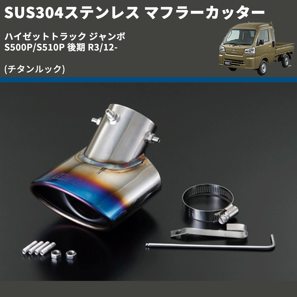 (チタンルック) SUS304ステンレス マフラーカッター ハイゼットトラック ジャンボ  S500P/S510P 後期 R3/12-