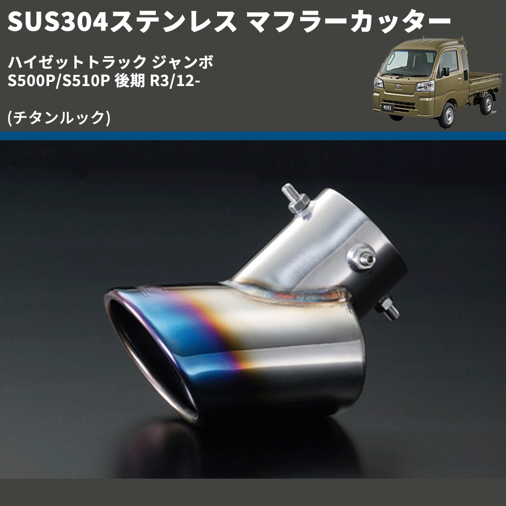 (チタンルック) SUS304ステンレス マフラーカッター ハイゼットトラック ジャンボ  S500P/S510P 後期 R3/12-