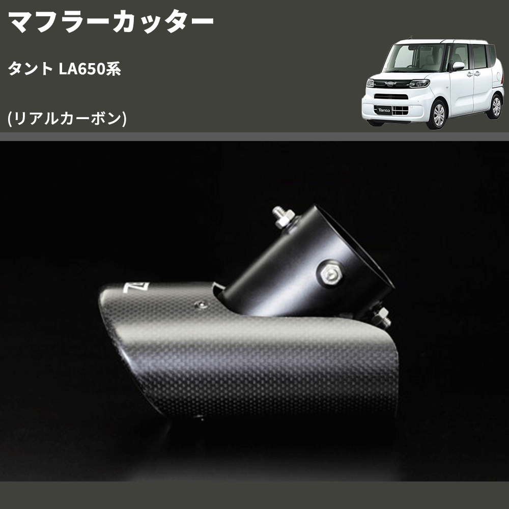 タント LA650系 REIZ マフラーカッター EXP-15060015-CARBON-DAIHATSU | 車種専用カスタムパーツのユアパーツ –  車種専用カスタムパーツ通販店 YourParts