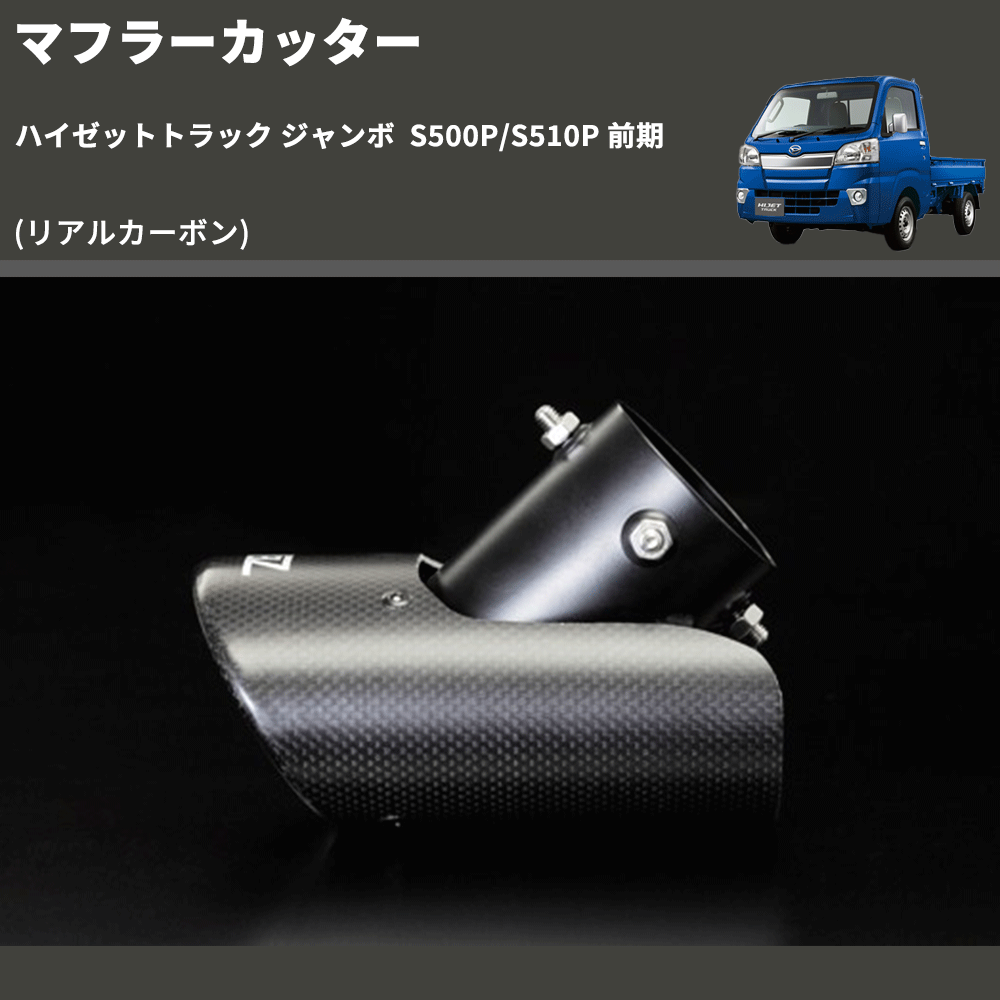 (リアルカーボン)  マフラーカッター ハイゼットトラック ジャンボ  S500P/S510P 前期