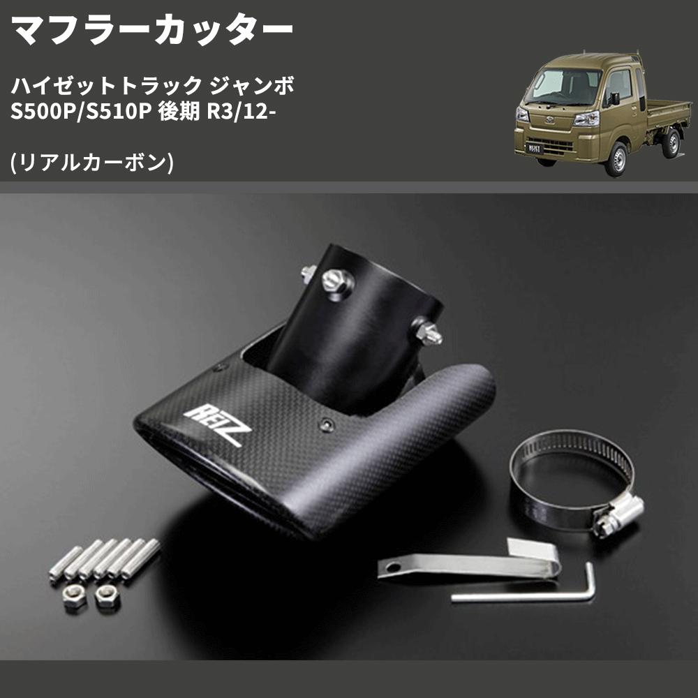 ハイゼットトラック ジャンボ S500P/S510P REIZ マフラーカッター EXP 