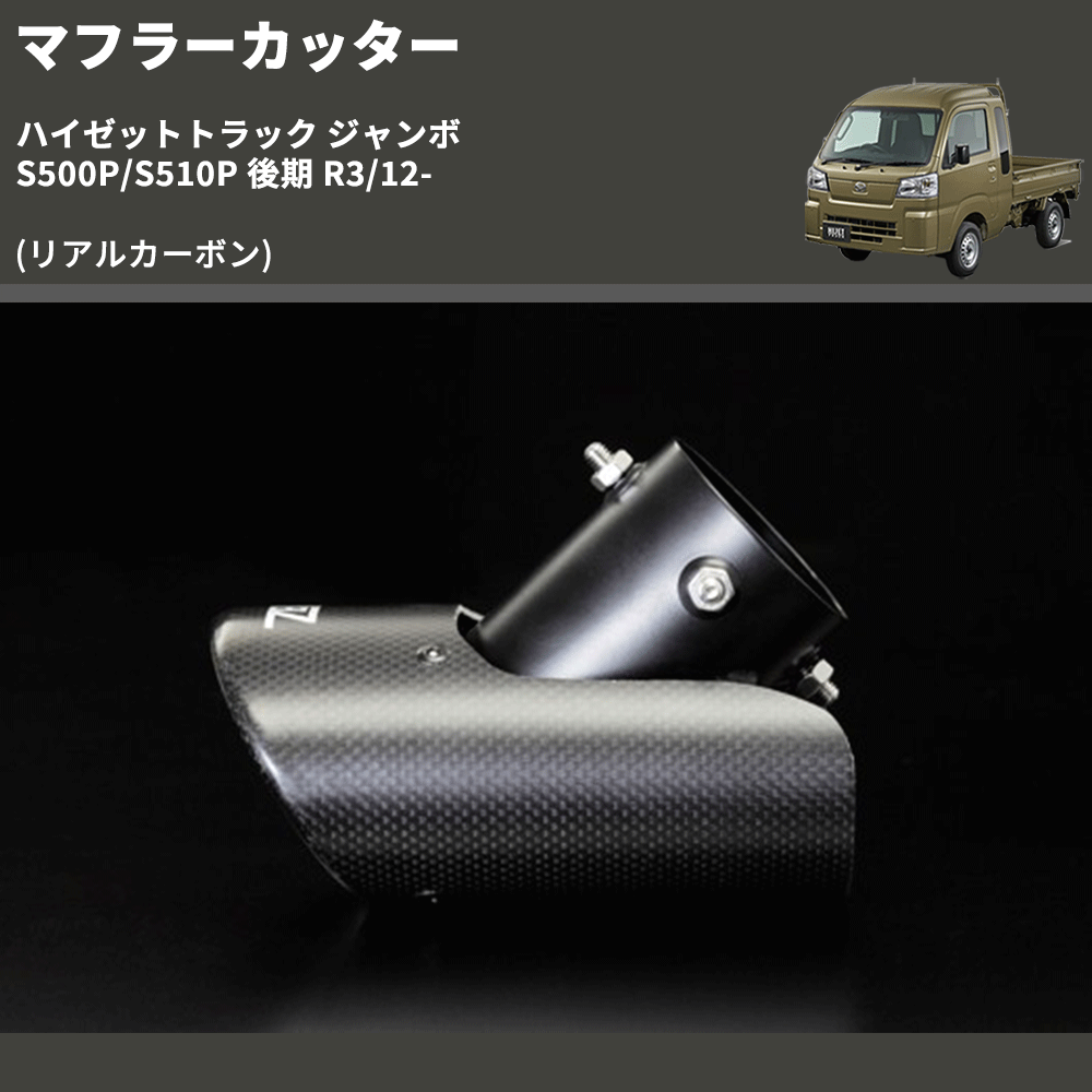 ハイゼットトラック ジャンボ S500P/S510P REIZ マフラーカッター EXP