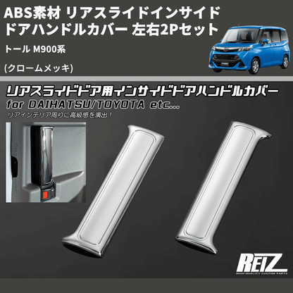 (クロームメッキ) ABS素材 リアスライドインサイドドアハンドルカバー トール M900系 左右2Pセット