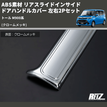 (クロームメッキ) ABS素材 リアスライドインサイドドアハンドルカバー トール M900系 左右2Pセット