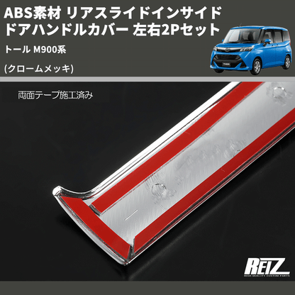 (クロームメッキ) ABS素材 リアスライドインサイドドアハンドルカバー トール M900系 左右2Pセット