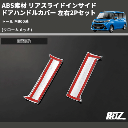 (クロームメッキ) ABS素材 リアスライドインサイドドアハンドルカバー トール M900系 左右2Pセット