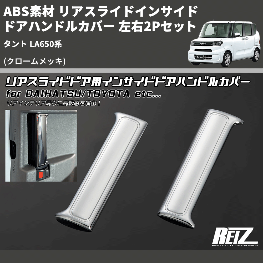 (クロームメッキ) ABS素材 リアスライドインサイドドアハンドルカバー タント LA650系 左右2Pセット