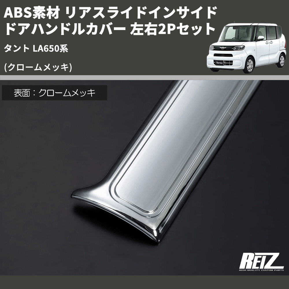 (クロームメッキ) ABS素材 リアスライドインサイドドアハンドルカバー タント LA650系 左右2Pセット