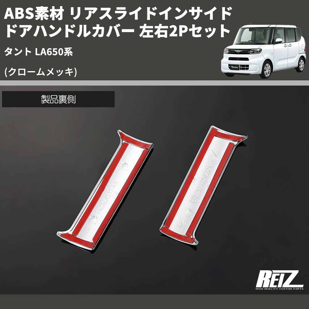 (クロームメッキ) ABS素材 リアスライドインサイドドアハンドルカバー タント LA650系 左右2Pセット