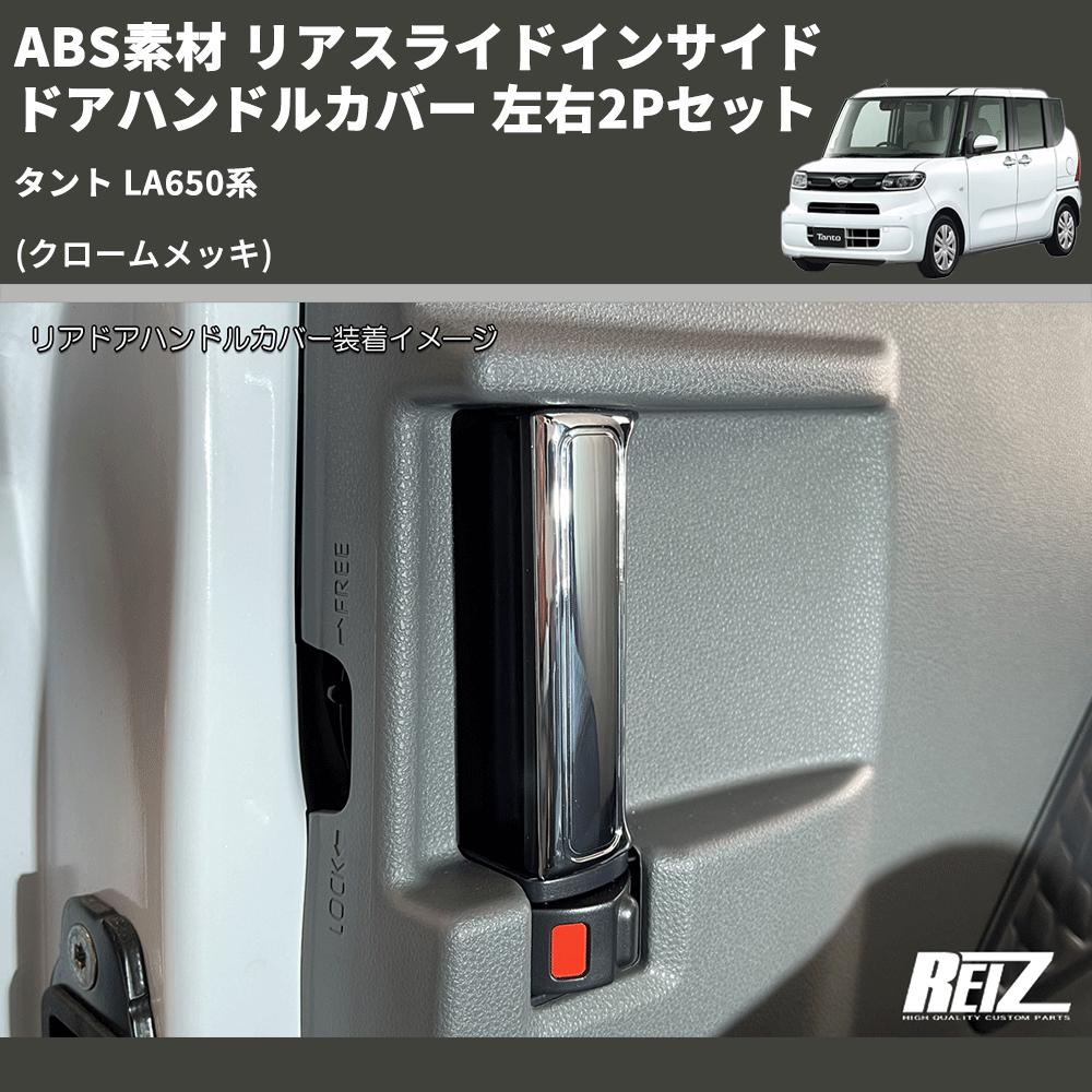 (クロームメッキ) ABS素材 リアスライドインサイドドアハンドルカバー タント LA650系 左右2Pセット