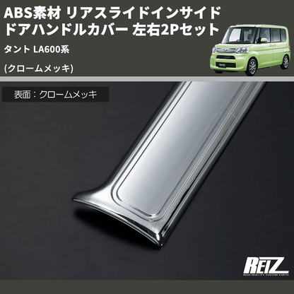 (クロームメッキ) ABS素材 リアスライドインサイドドアハンドルカバー タント LA600系 左右2Pセット
