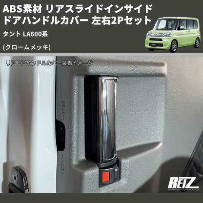 (クロームメッキ) ABS素材 リアスライドインサイドドアハンドルカバー タント LA600系 左右2Pセット