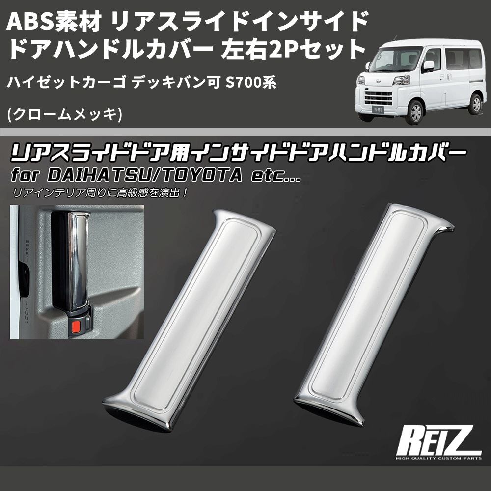 (クロームメッキ) ABS素材 リアスライドインサイドドアハンドルカバー ハイゼットカーゴ デッキバン可 S700系 左右2Pセット