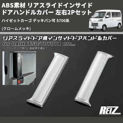 (クロームメッキ) ABS素材 リアスライドインサイドドアハンドルカバー ハイゼットカーゴ デッキバン可 S700系 左右2Pセット