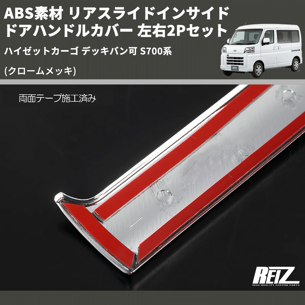 (クロームメッキ) ABS素材 リアスライドインサイドドアハンドルカバー ハイゼットカーゴ デッキバン可 S700系 左右2Pセット