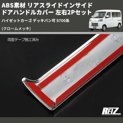 (クロームメッキ) ABS素材 リアスライドインサイドドアハンドルカバー ハイゼットカーゴ デッキバン可 S700系 左右2Pセット