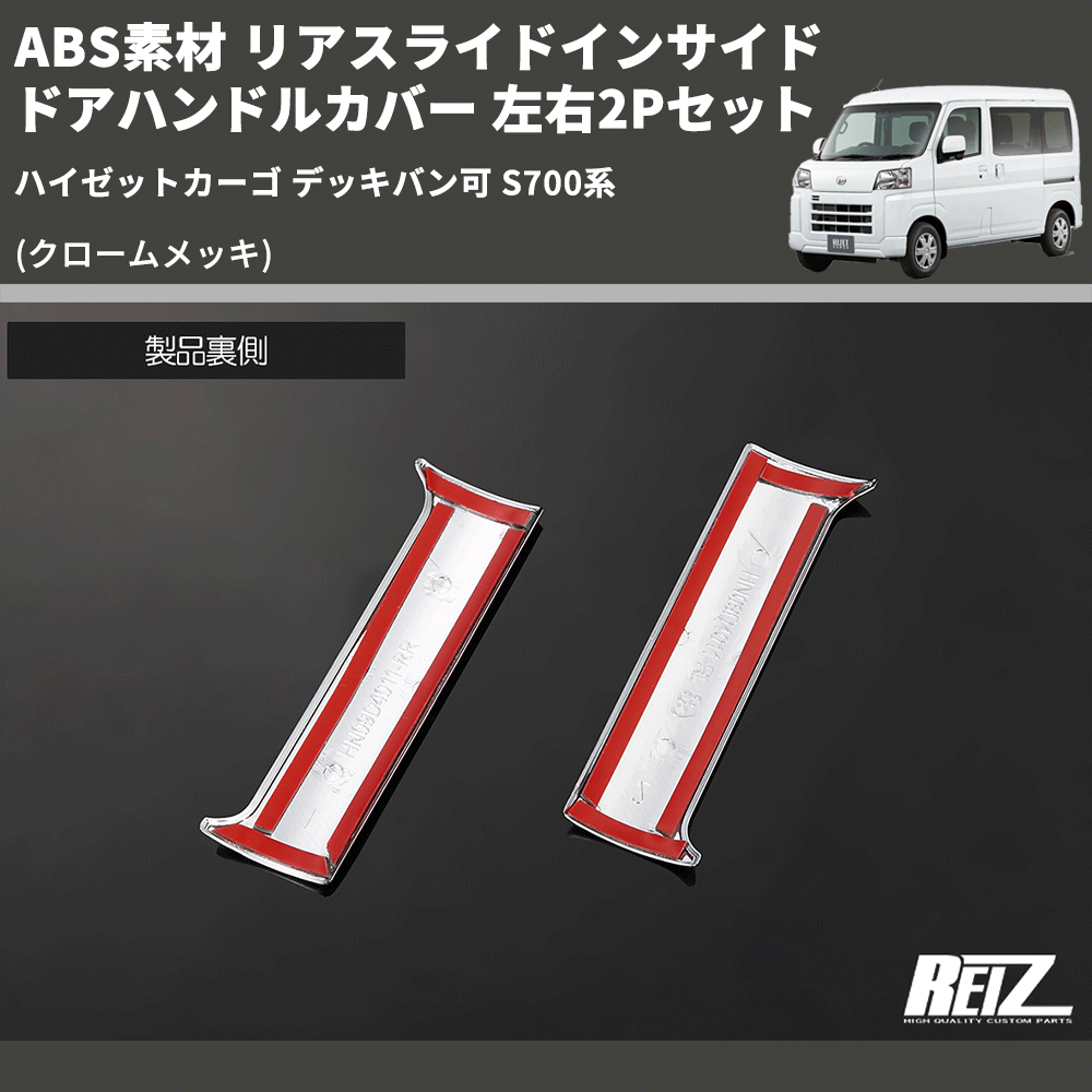 (クロームメッキ) ABS素材 リアスライドインサイドドアハンドルカバー ハイゼットカーゴ デッキバン可 S700系 左右2Pセット