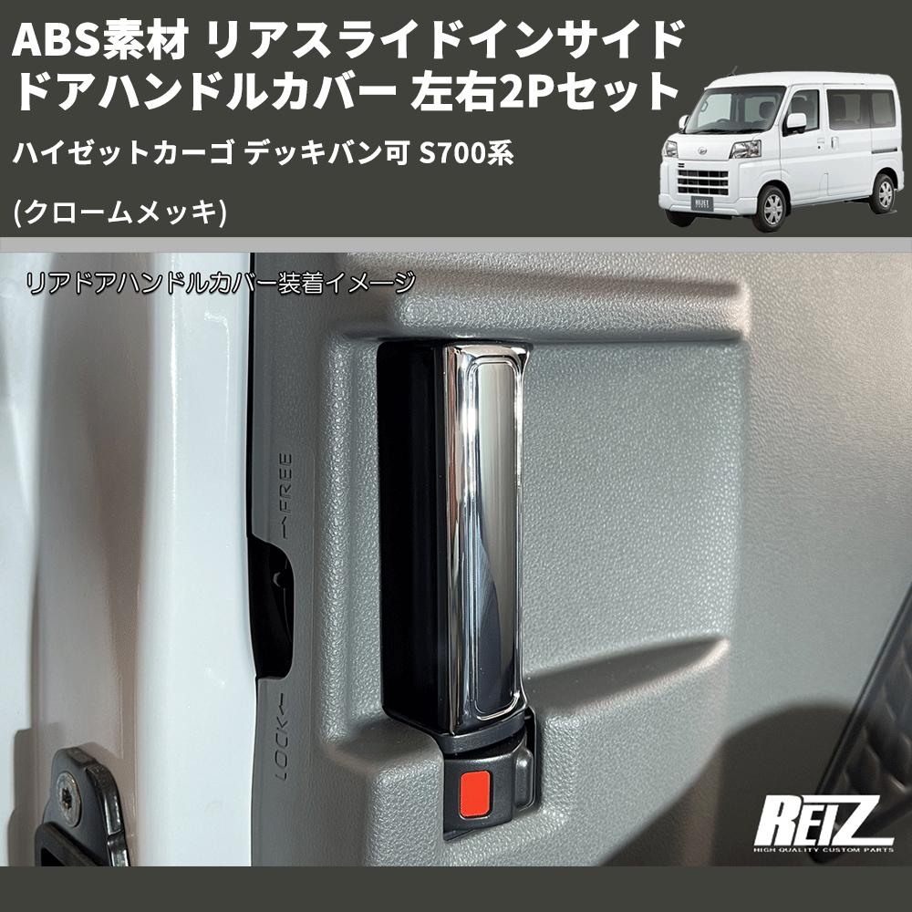 (クロームメッキ) ABS素材 リアスライドインサイドドアハンドルカバー ハイゼットカーゴ デッキバン可 S700系 左右2Pセット