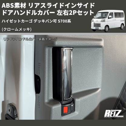 (クロームメッキ) ABS素材 リアスライドインサイドドアハンドルカバー ハイゼットカーゴ デッキバン可 S700系 左右2Pセット