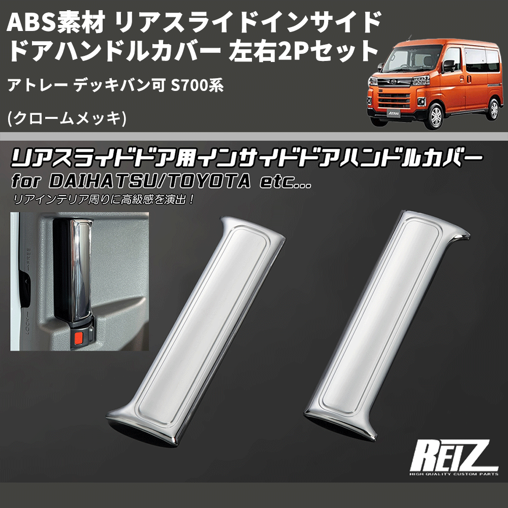 (クロームメッキ) ABS素材 リアスライドインサイドドアハンドルカバー アトレー デッキバン可 S700系 左右2Pセット