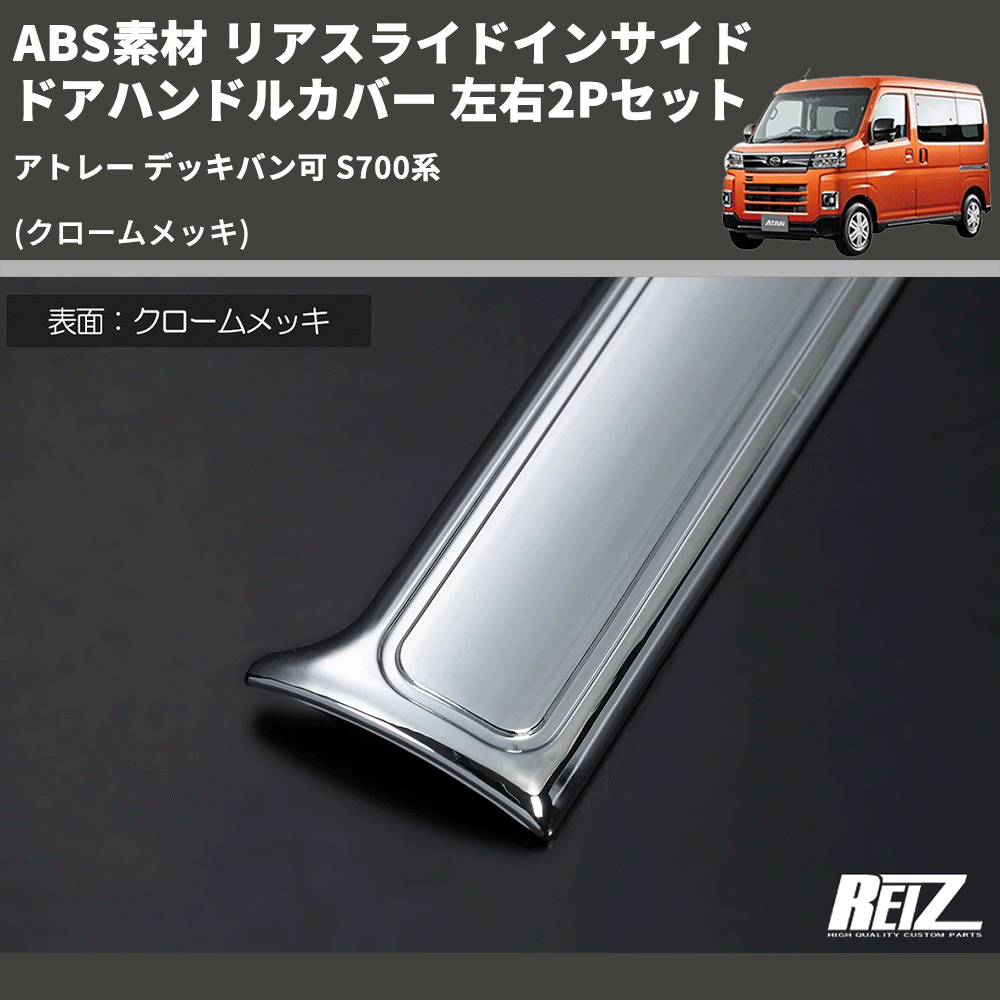 (クロームメッキ) ABS素材 リアスライドインサイドドアハンドルカバー アトレー デッキバン可 S700系 左右2Pセット