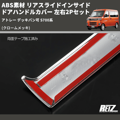 (クロームメッキ) ABS素材 リアスライドインサイドドアハンドルカバー アトレー デッキバン可 S700系 左右2Pセット