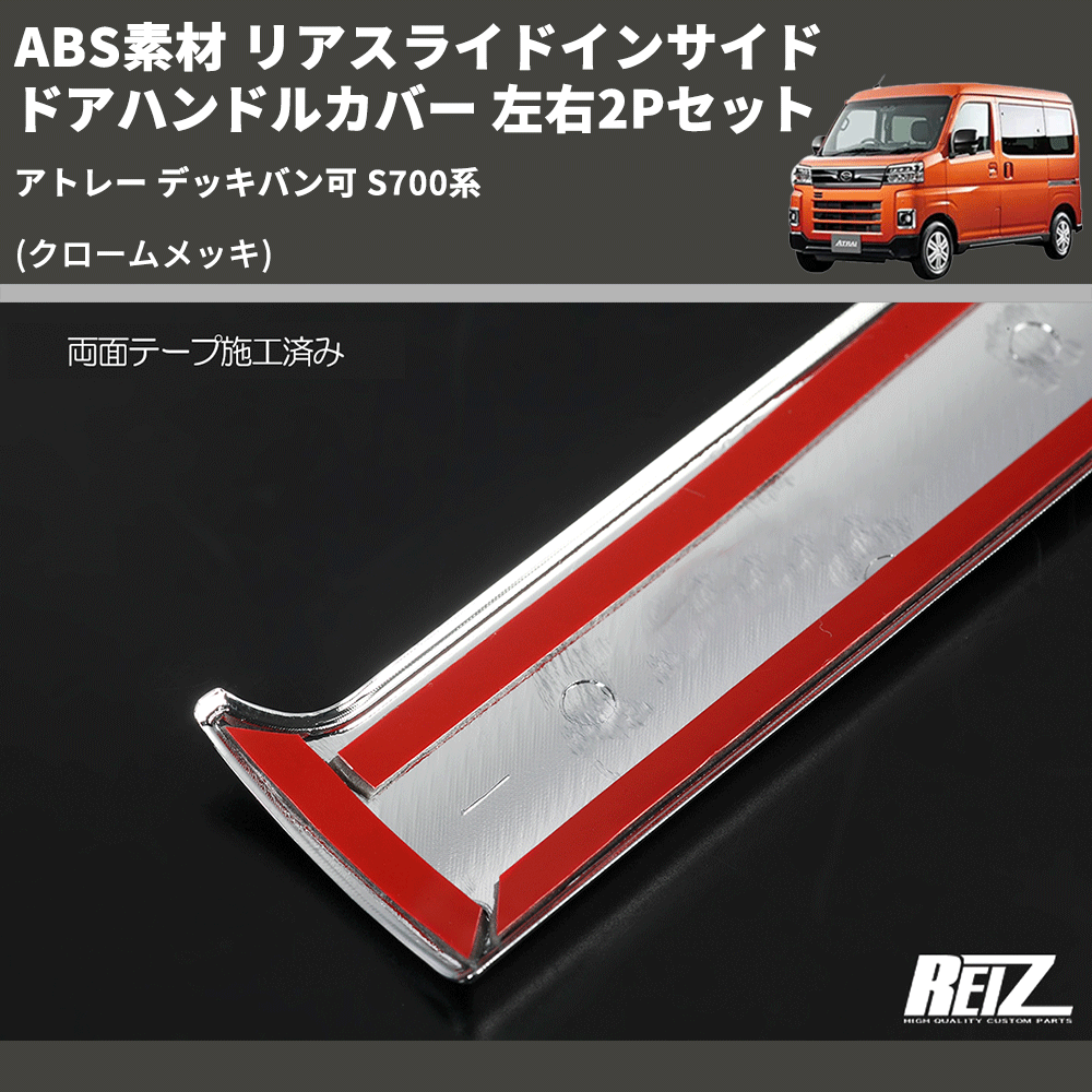 (クロームメッキ) ABS素材 リアスライドインサイドドアハンドルカバー アトレー デッキバン可 S700系 左右2Pセット