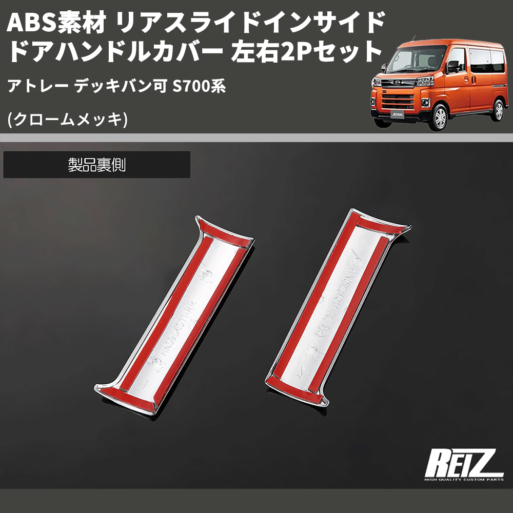 (クロームメッキ) ABS素材 リアスライドインサイドドアハンドルカバー アトレー デッキバン可 S700系 左右2Pセット