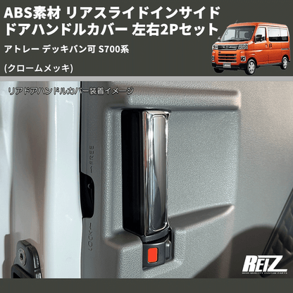 (クロームメッキ) ABS素材 リアスライドインサイドドアハンドルカバー アトレー デッキバン可 S700系 左右2Pセット