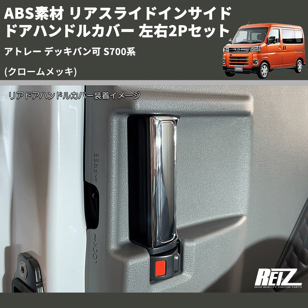 (クロームメッキ) ABS素材 リアスライドインサイドドアハンドルカバー アトレー デッキバン可 S700系 左右2Pセット