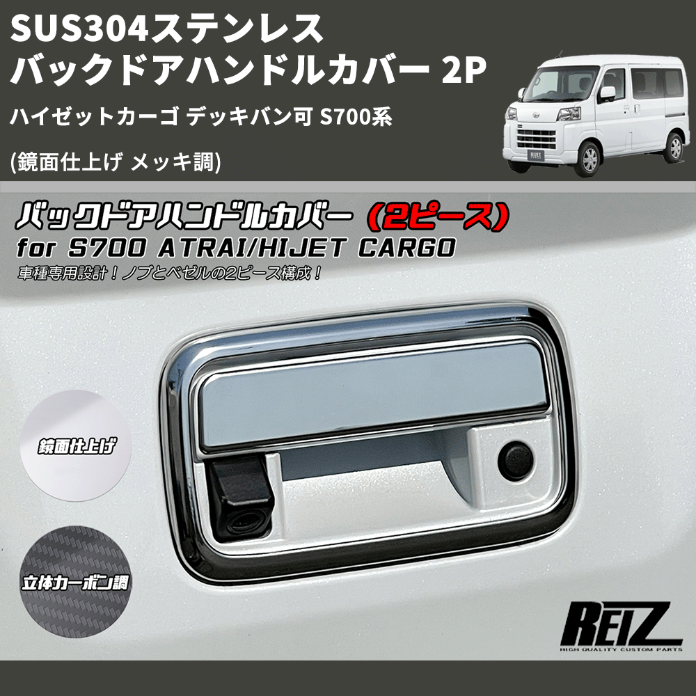 (鏡面仕上げ メッキ調) SUS304ステンレス バックドアハンドルカバー 2P ハイゼットカーゴ デッキバン可 S700系