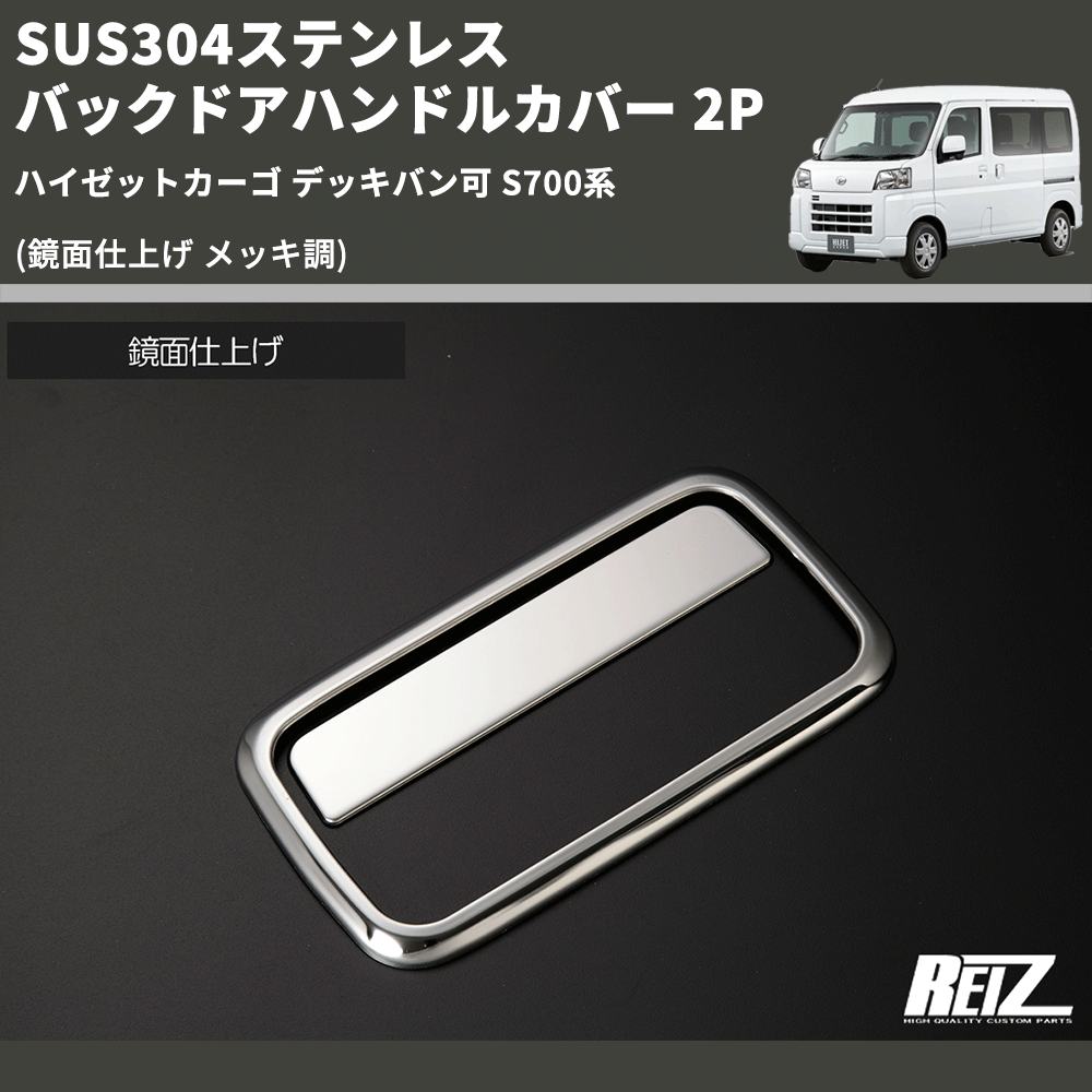 (鏡面仕上げ メッキ調) SUS304ステンレス バックドアハンドルカバー 2P ハイゼットカーゴ デッキバン可 S700系