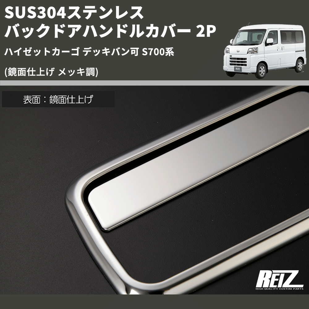 (鏡面仕上げ メッキ調) SUS304ステンレス バックドアハンドルカバー 2P ハイゼットカーゴ デッキバン可 S700系