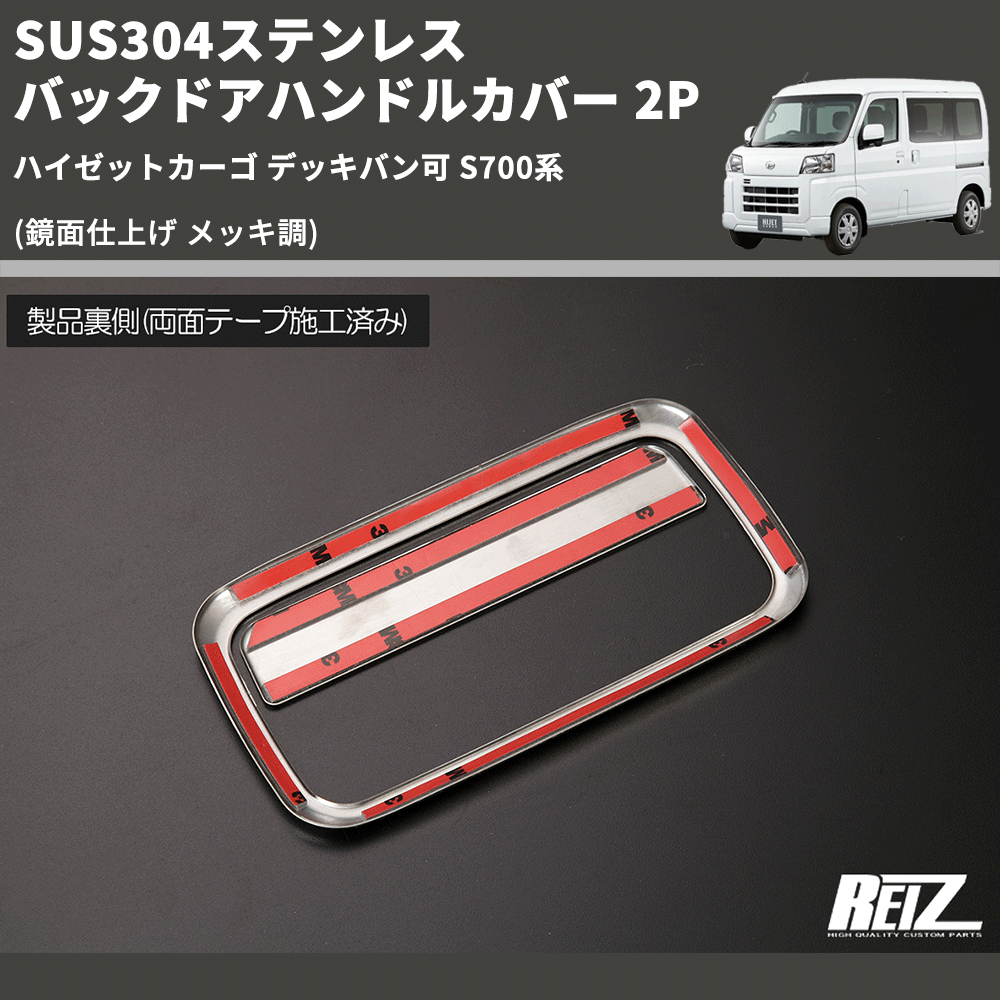 (鏡面仕上げ メッキ調) SUS304ステンレス バックドアハンドルカバー 2P ハイゼットカーゴ デッキバン可 S700系