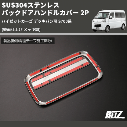 (鏡面仕上げ メッキ調) SUS304ステンレス バックドアハンドルカバー 2P ハイゼットカーゴ デッキバン可 S700系