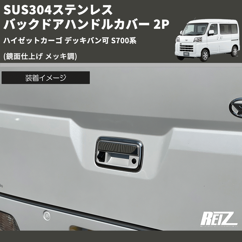 (鏡面仕上げ メッキ調) SUS304ステンレス バックドアハンドルカバー 2P ハイゼットカーゴ デッキバン可 S700系