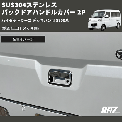 (鏡面仕上げ メッキ調) SUS304ステンレス バックドアハンドルカバー 2P ハイゼットカーゴ デッキバン可 S700系