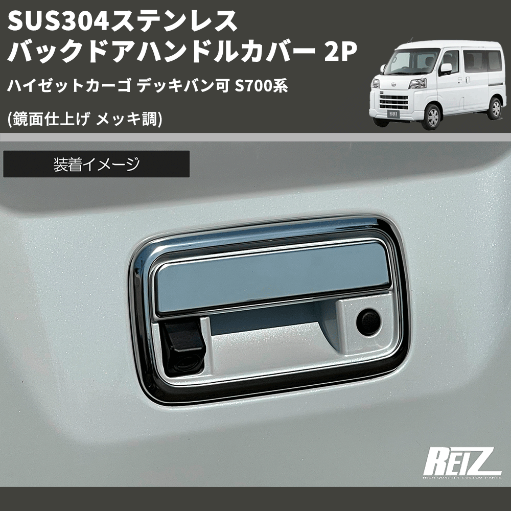 (鏡面仕上げ メッキ調) SUS304ステンレス バックドアハンドルカバー 2P ハイゼットカーゴ デッキバン可 S700系