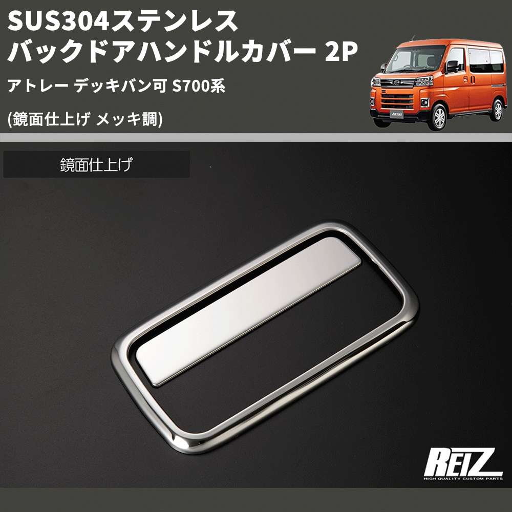 (鏡面仕上げ メッキ調) SUS304ステンレス バックドアハンドルカバー 2P アトレー デッキバン可 S700系