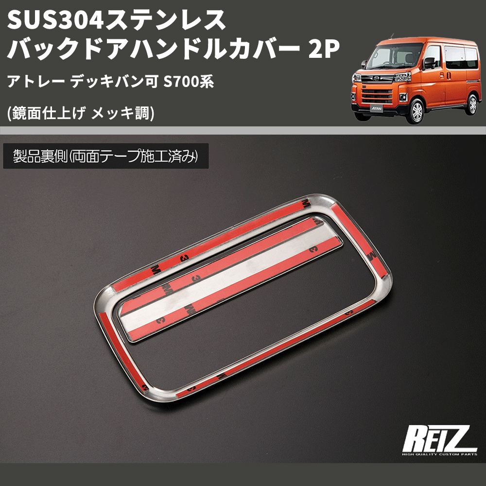 (鏡面仕上げ メッキ調) SUS304ステンレス バックドアハンドルカバー 2P アトレー デッキバン可 S700系