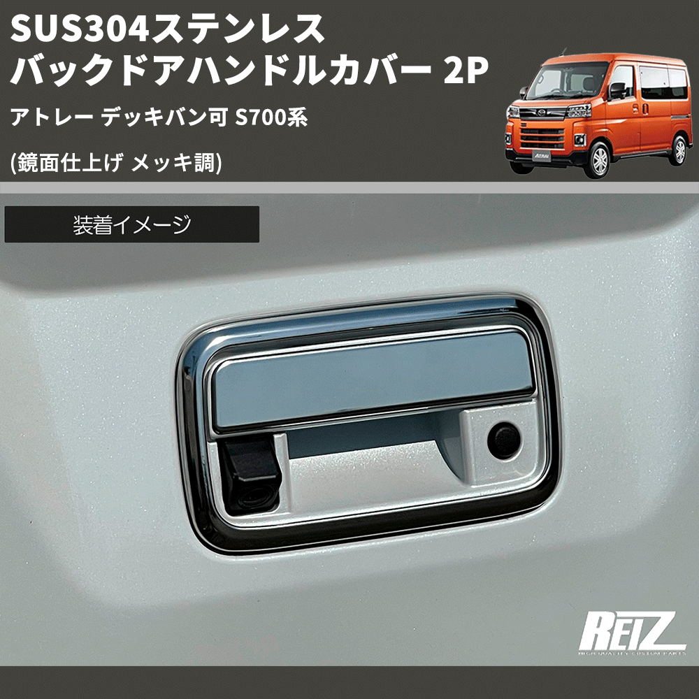 (鏡面仕上げ メッキ調) SUS304ステンレス バックドアハンドルカバー 2P アトレー デッキバン可 S700系