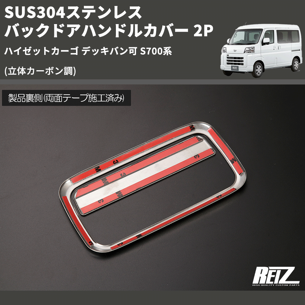 ハイゼットカーゴ デッキバン可 S700系 REIZ バックドアハンドル 