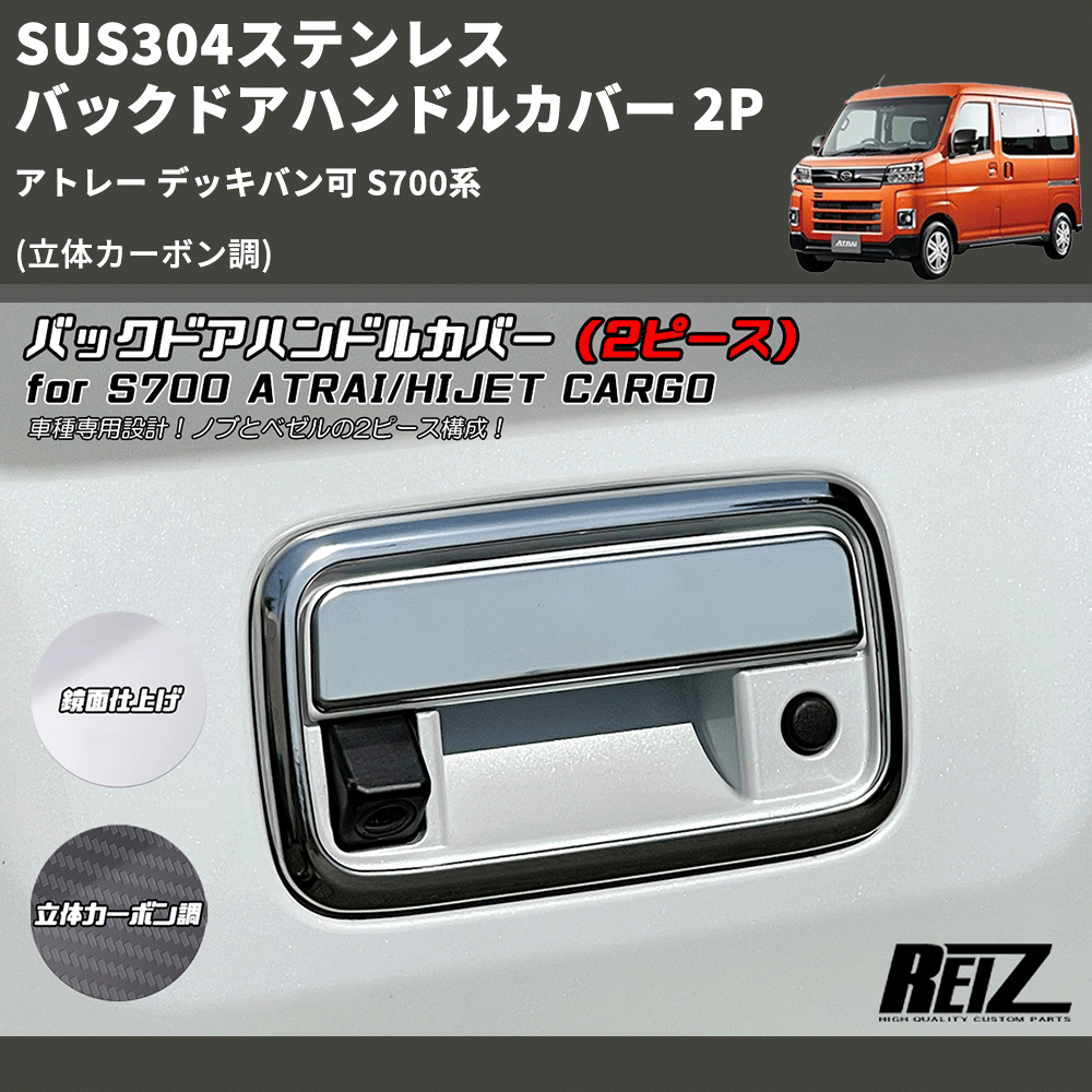 (立体カーボン調) SUS304ステンレス バックドアハンドルカバー 2P アトレー デッキバン可 S700系