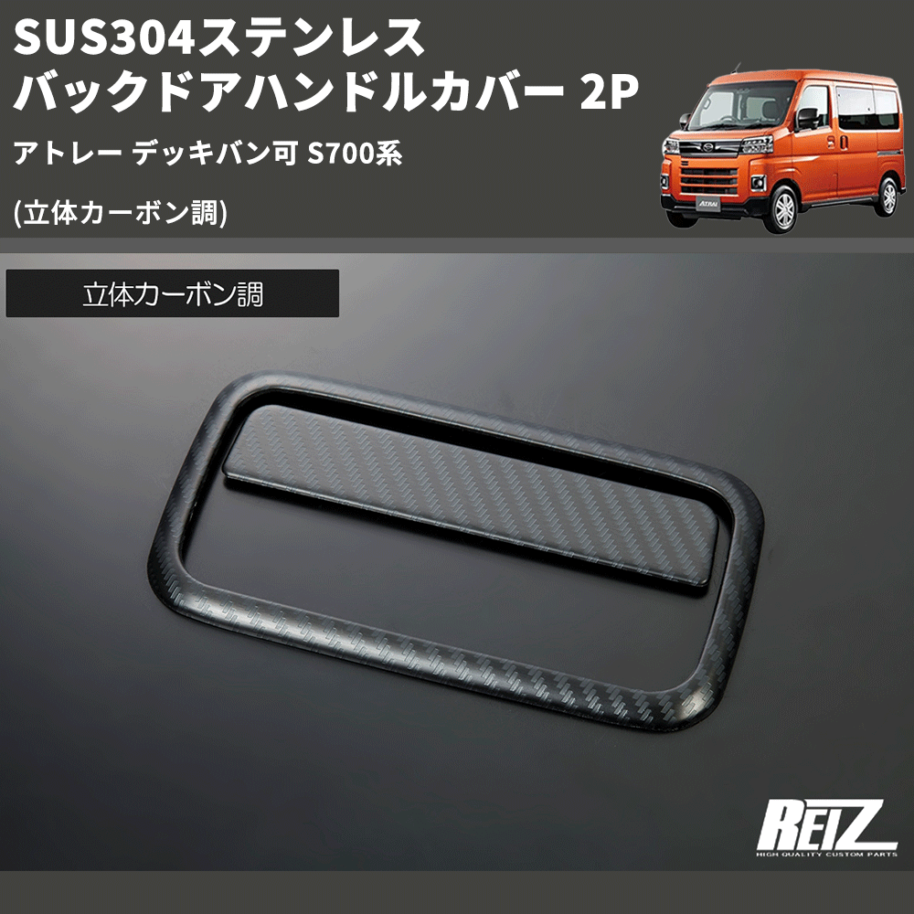 (立体カーボン調) SUS304ステンレス バックドアハンドルカバー 2P アトレー デッキバン可 S700系