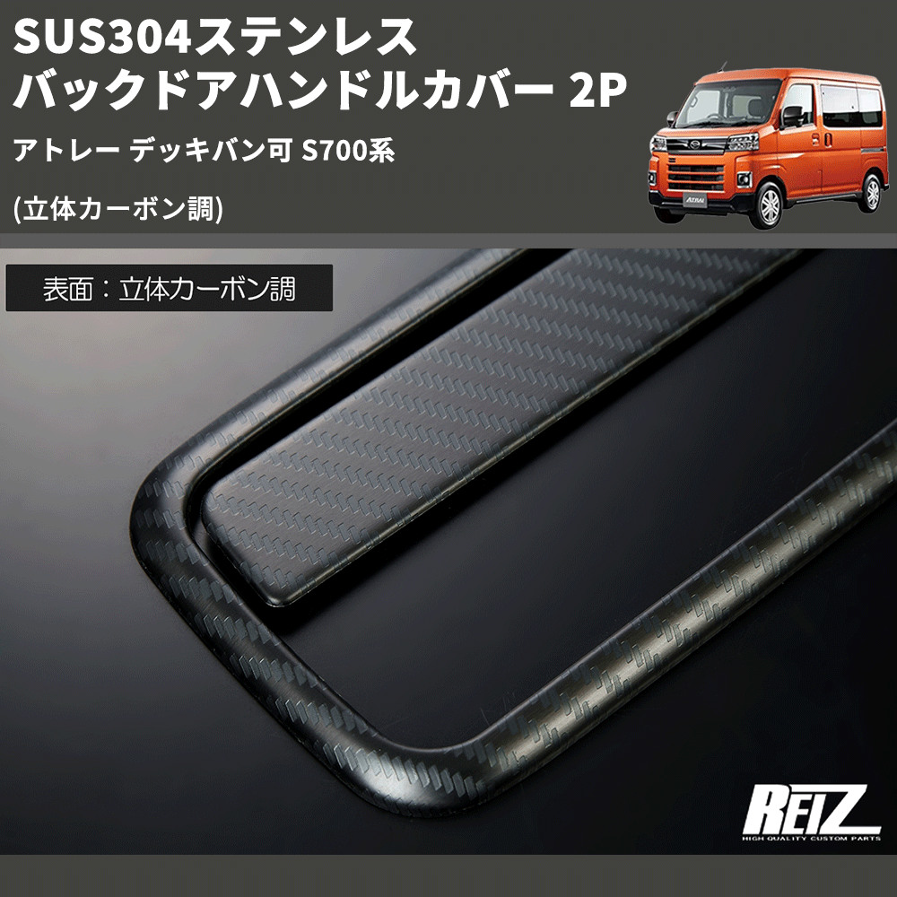 (立体カーボン調) SUS304ステンレス バックドアハンドルカバー 2P アトレー デッキバン可 S700系