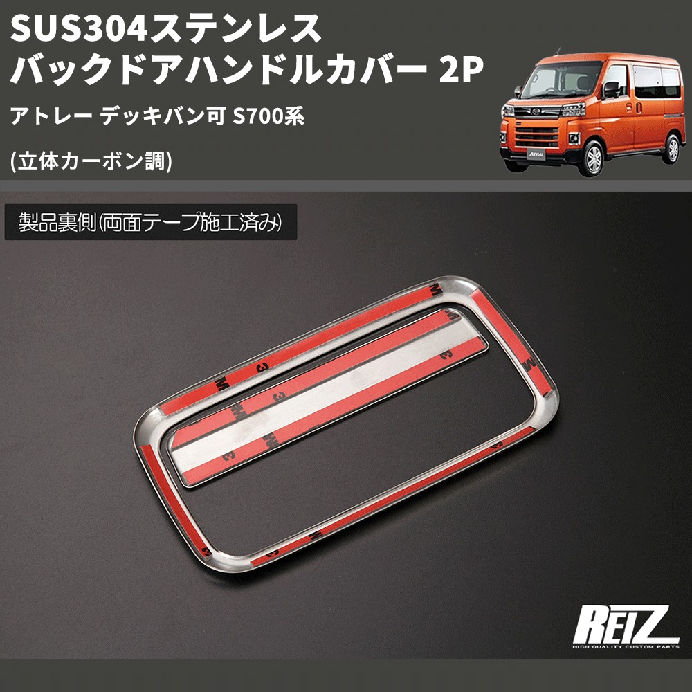 (立体カーボン調) SUS304ステンレス バックドアハンドルカバー 2P アトレー デッキバン可 S700系