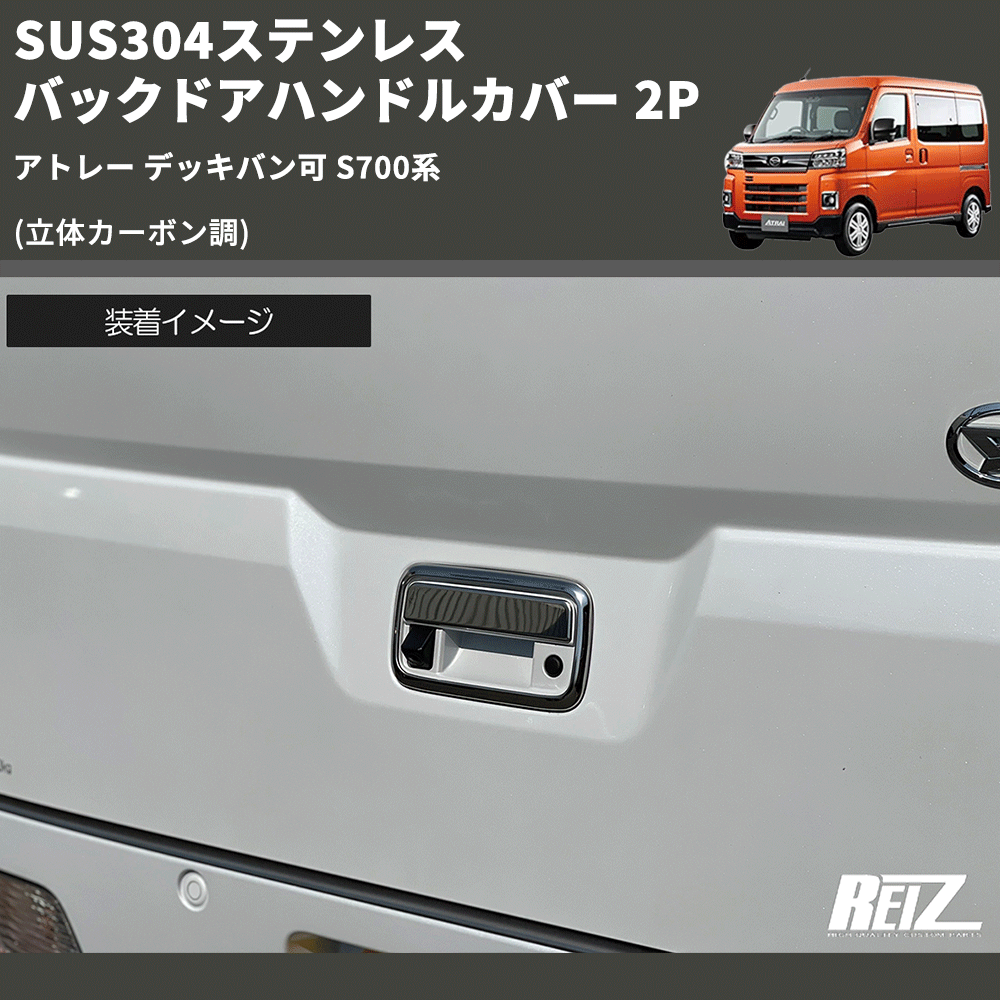 (立体カーボン調) SUS304ステンレス バックドアハンドルカバー 2P アトレー デッキバン可 S700系